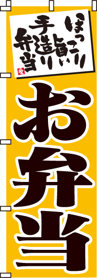 お弁当（黄）のぼり旗0060001IN