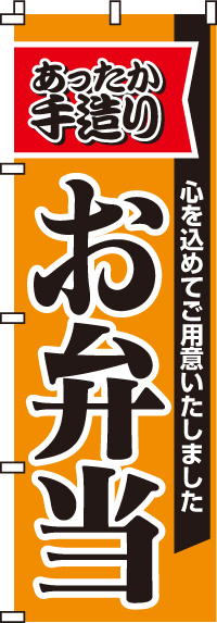 手造りお弁当のぼり旗-0060003IN