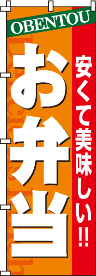 お弁当のぼり旗オレンジ・安くて美味しい 0060016IN