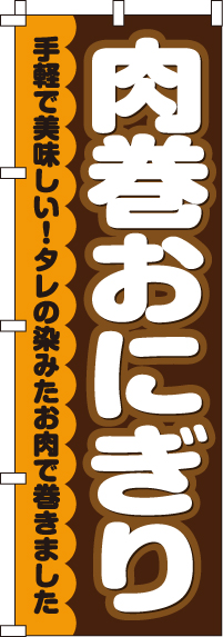 肉巻おにぎりのぼり旗 0060025IN