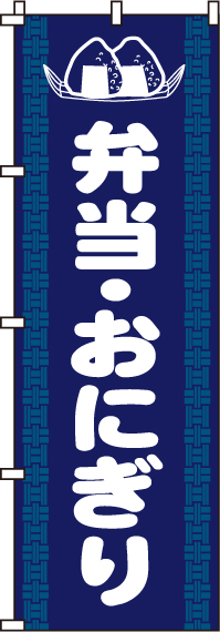 弁当おにぎりのぼり旗 0060026IN