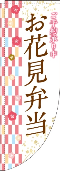 お花見弁当右市松模様Rのぼり(棒袋仕様)0060037RIN