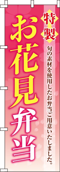 特製お花見弁当のぼり旗ピンクグラデーション 0060038IN