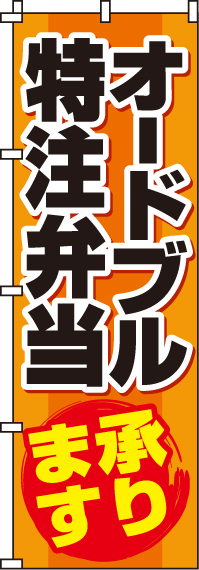 オードブル特注弁当のぼり旗 0060041IN