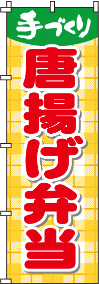 手づくり唐揚げ弁当のぼり旗 0060057IN