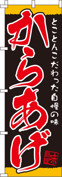 からあげのぼり旗厳選素材 0060069IN