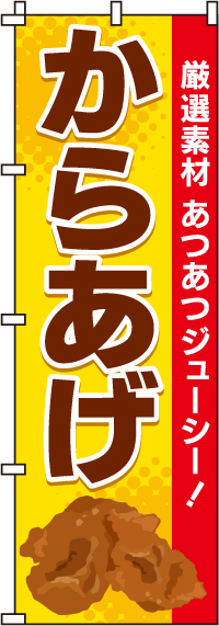 からあげのぼり旗味自慢 0060075IN