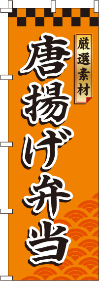 唐揚げ弁当のぼり旗厳選素材 0060078IN