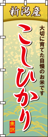 新潟産こしひかりのぼり旗 0060106IN