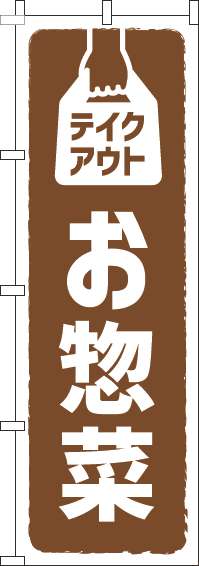 テイクアウトお惣菜のぼり旗 茶色 0060117IN