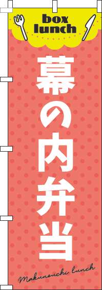 幕の内弁当のぼり旗 赤 0060118IN