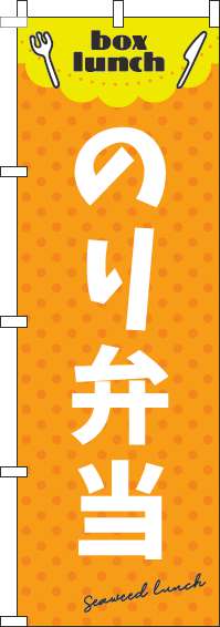 のり弁当のぼり旗 オレンジ 0060119IN