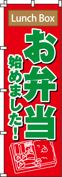 お弁当始めましたのぼり旗 0060130IN