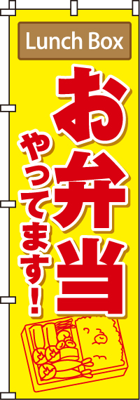 お弁当やってますのぼり旗 0060131IN