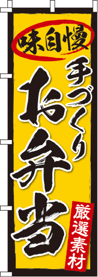 お弁当のぼり旗黄地味自慢・厳選素材 0060133IN