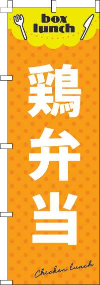 鶏弁当のぼり旗オレンジ-0060144IN