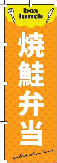 焼鮭弁当のぼり旗 オレンジ 0060145IN