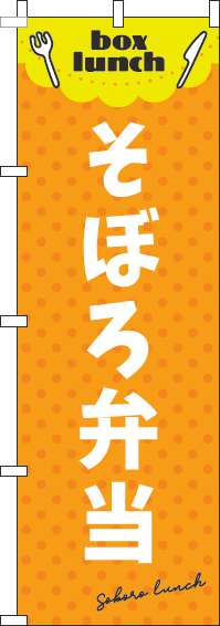 そぼろ弁当のぼり旗 オレンジ 0060146IN