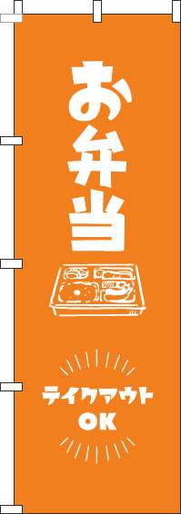 お弁当テイクアウトOKのぼり旗オレンジ-0060154IN