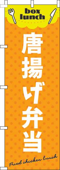 唐揚げ弁当のぼり旗オレンジ-0060155IN