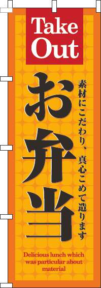 お弁当のぼり旗オレンジ-0060156IN