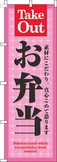 お弁当のぼり旗ピンク-0060157IN