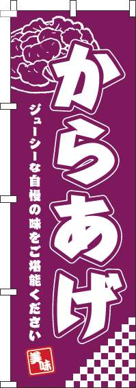 からあげのぼり旗赤紫-0060158IN