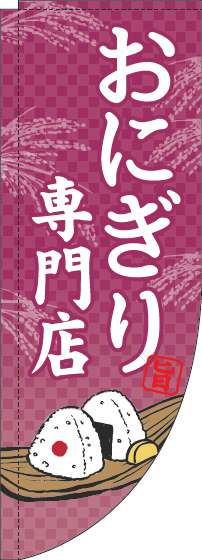 おにぎり専門店のぼり旗赤紫Rのぼり(棒袋仕様)-0060169RIN