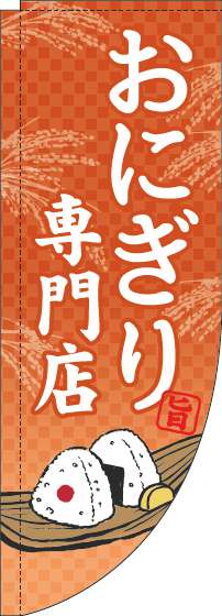 おにぎり専門店のぼり旗オレンジRのぼり(棒袋仕様)-0060170RIN