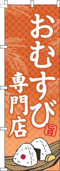 おむすび専門店のぼり旗オレンジ-0060173IN