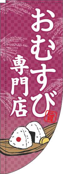 おむすび専門店のぼり旗赤紫Rのぼり(棒袋仕様)-0060175RIN