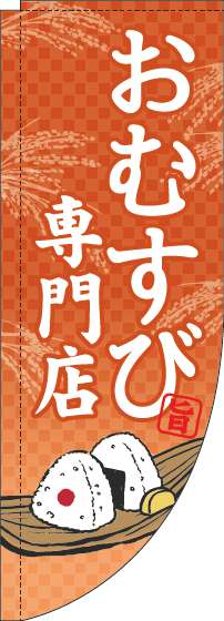 おむすび専門店のぼり旗オレンジRのぼり(棒袋仕様)-0060176RIN