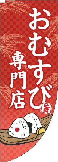 おむすび専門店のぼり旗赤Rのぼり(棒袋仕様)-0060177RIN