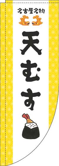 天むすのぼり旗黄色Rのぼり(棒袋仕様)-0060185RIN