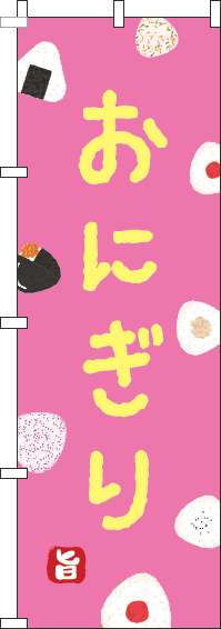 おにぎりのぼり旗ピンク-0060189IN