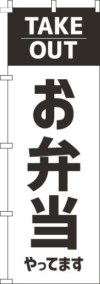 お弁当やってますテイクアウトのぼり旗白 0060195IN