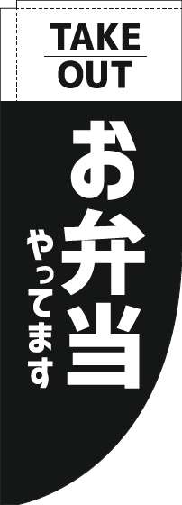 お弁当やってますテイクアウトのぼり旗黒Rのぼり(棒袋仕様) 0060197RIN