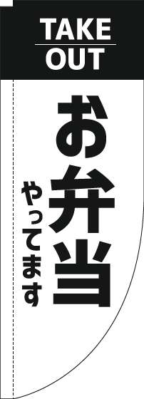 お弁当やってますテイクアウトのぼり旗白Rのぼり(棒袋仕様) 0060198RIN