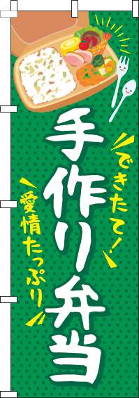 手作り弁当のぼり旗筆緑-0060224IN
