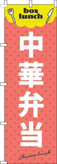 中華弁当のぼり旗赤-0060239IN