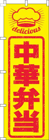中華弁当のぼり旗はんこ風-0060240IN