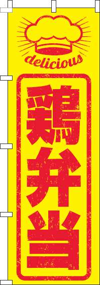 鶏弁当のぼり旗はんこ風-0060244IN