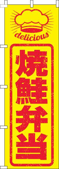 焼鮭弁当のぼり旗はんこ風-0060245IN