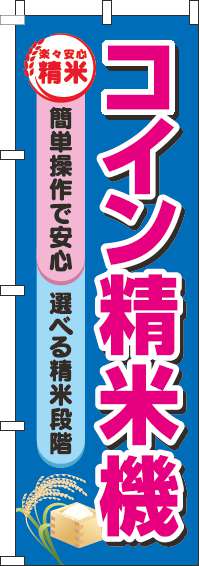 コイン精米機のぼり旗 青 0060254IN