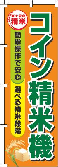 コイン精米機のぼり旗 オレンジ 0060255IN