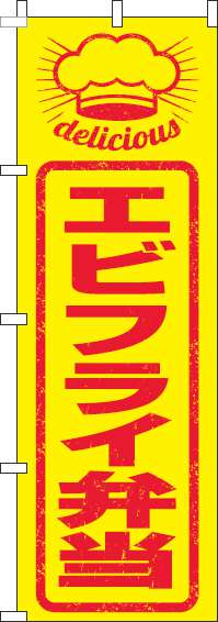エビフライ弁当のぼり旗はんこ風-0060257IN