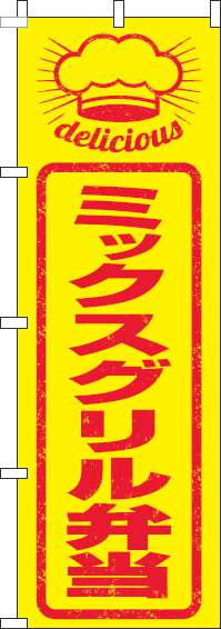 ミックスグリル弁当のぼり旗はんこ風-0060258IN