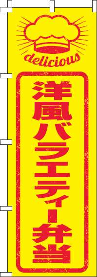 洋風バラエティー弁当のぼり旗はんこ風 0060264IN