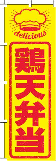 鶏天弁当のぼり旗はんこ風-0060265IN