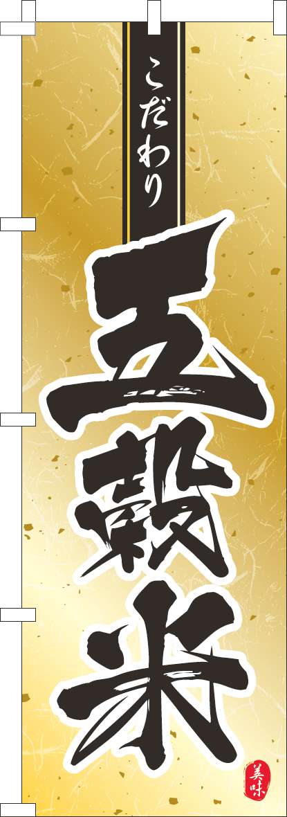 五穀米のぼり旗ゴールド風-0060280IN